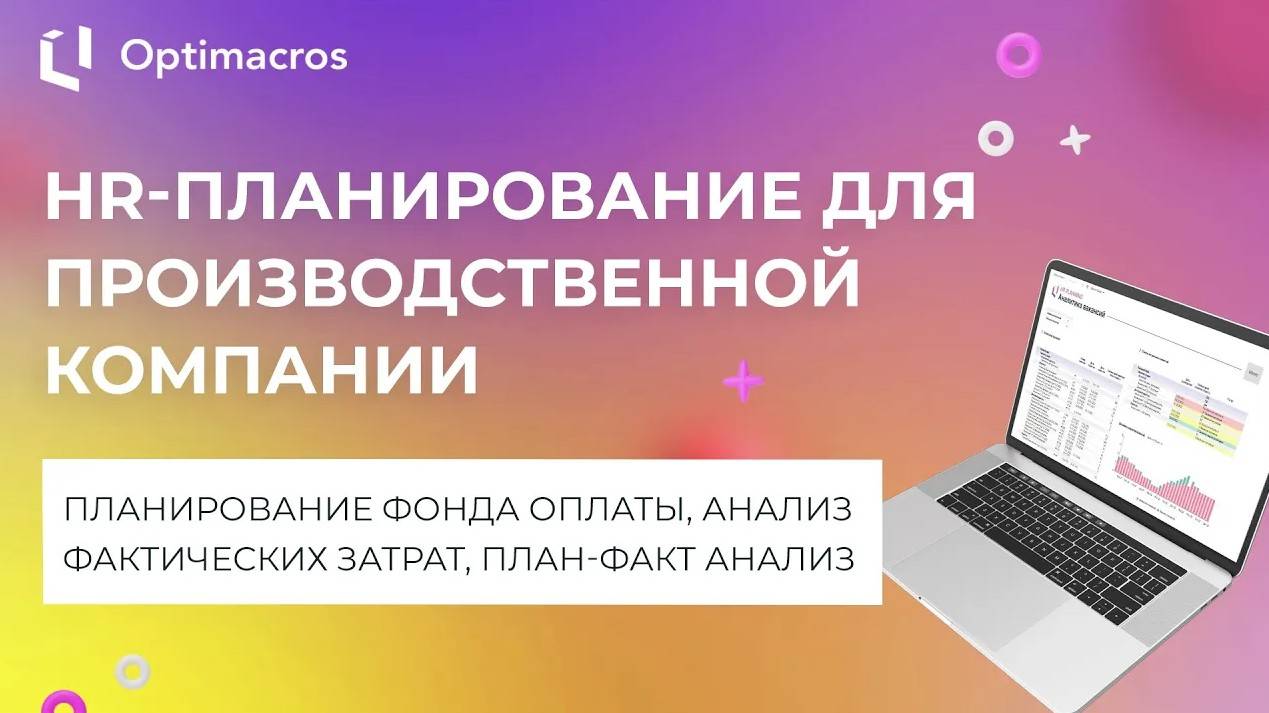 HR-ПЛАНИРОВАНИЕ ДЛЯ ПРОИЗВОДСТВЕННОЙ КОМПАНИИ смотреть онлайн