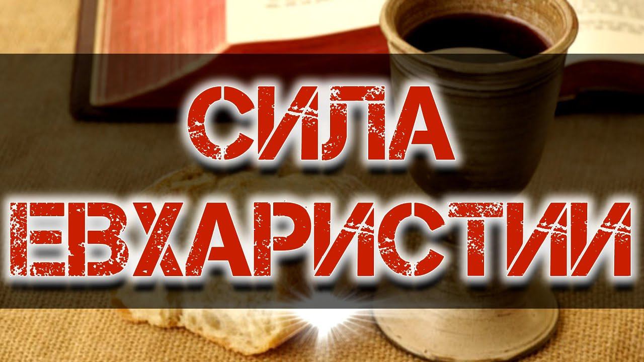 Сила Евхаристии смотреть онлайн