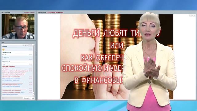 Webtransfer Вебинар с В Шавериным Деньги любят тишину или от 02 июля 2015 г на языке жестов смотреть онлайн