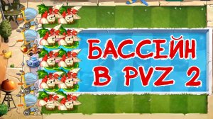 ДОЛГОЖДАННЫЙ БАССЕЙН | РАСТЕНИЯ ПРОТИВ ЗОМБИ 2 (прохождение)