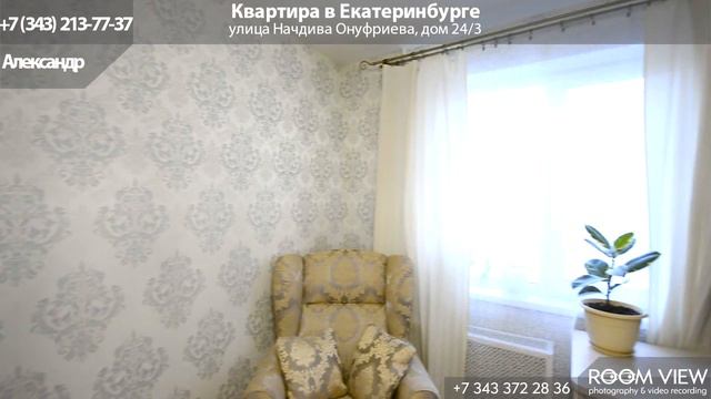 Квартира в Екатеринбурге, Начдива Онуфриева 24/3 смотреть онлайн