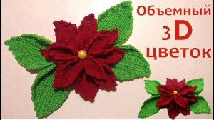 ОБЪЕМНЫЙ 3D ЦВЕТОК КРЮЧКОМ//МАСТЕР-КЛАСС//ВЯЗАНИЕ//РУКОДЕЛИЕ//ДЛЯ НАЧИНАЮЩИХ//CROCHET