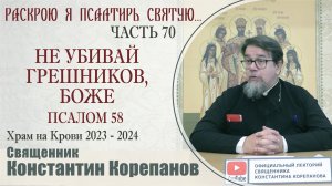 Часть 70 цикла бесед иерея Константина Корепанова "Раскрою я Псалтырь святую..." (19.02.2024)