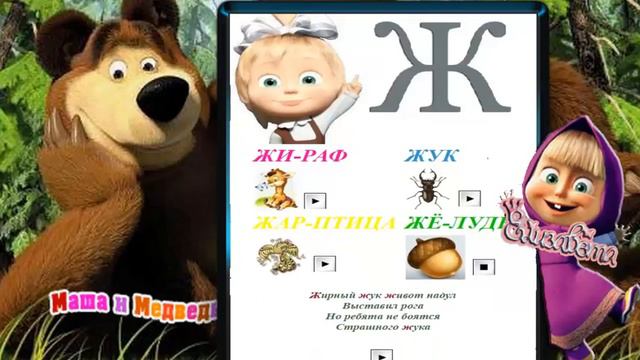 Алфавит с Машей буква "Ж" смотреть онлайн