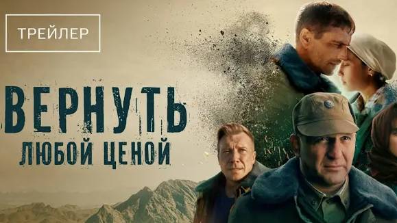 Вернуть любой ценой. Трейлер (2024) Про СССР. смотреть онлайн