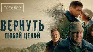 Вернуть любой ценой. Трейлер (2024) Про СССР.