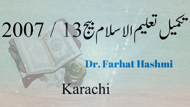 Talim al-Islam 13th Batch Dr. Farhat Hashmi 19-12-2007 Islamabad смотреть онлайн
