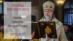 Проповедь митрополита МАРКА. Неделя святителя Григория Паламы (20.03.2022 г.)