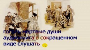 Гоголь мёртвые души краткое содержание слушать аудиокнигу Все произведения