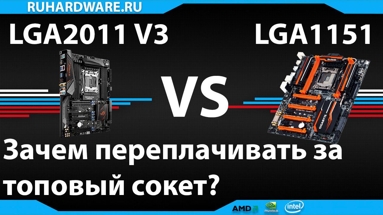Зачем переплачивать за сокет 2011 V3?