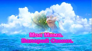 Моя Мама. Валерий Семин.
