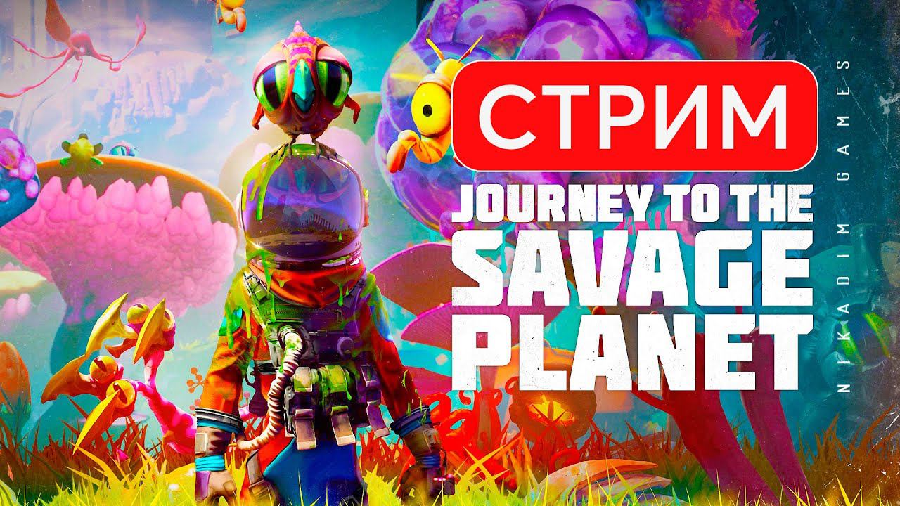 Journey To The Savage Planet: Первый Запуск #3
