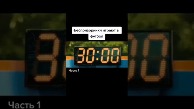 беспризорники играют в футбол смотреть онлайн