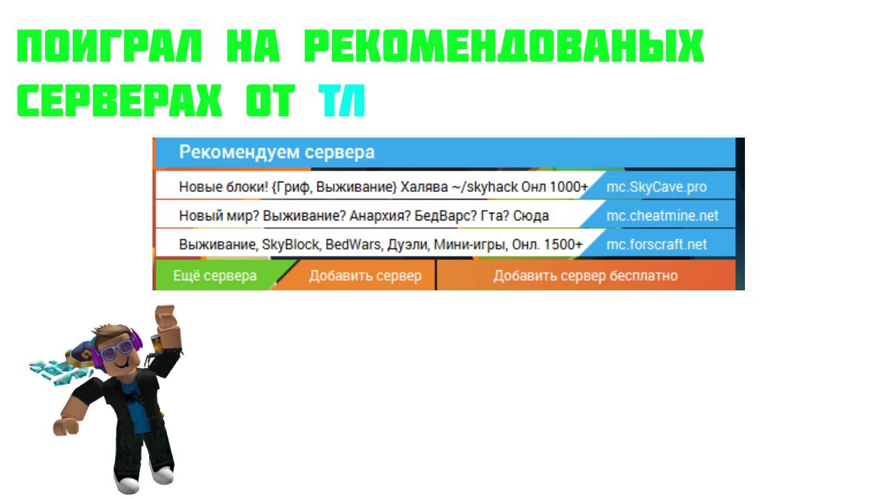 ПОИГРАЛ НА СЕРВЕРАХ КОТОРЫЕ РЕКОМЕНДУЕТ ТЛАУНЧЕР *жесть* смотреть онлайн