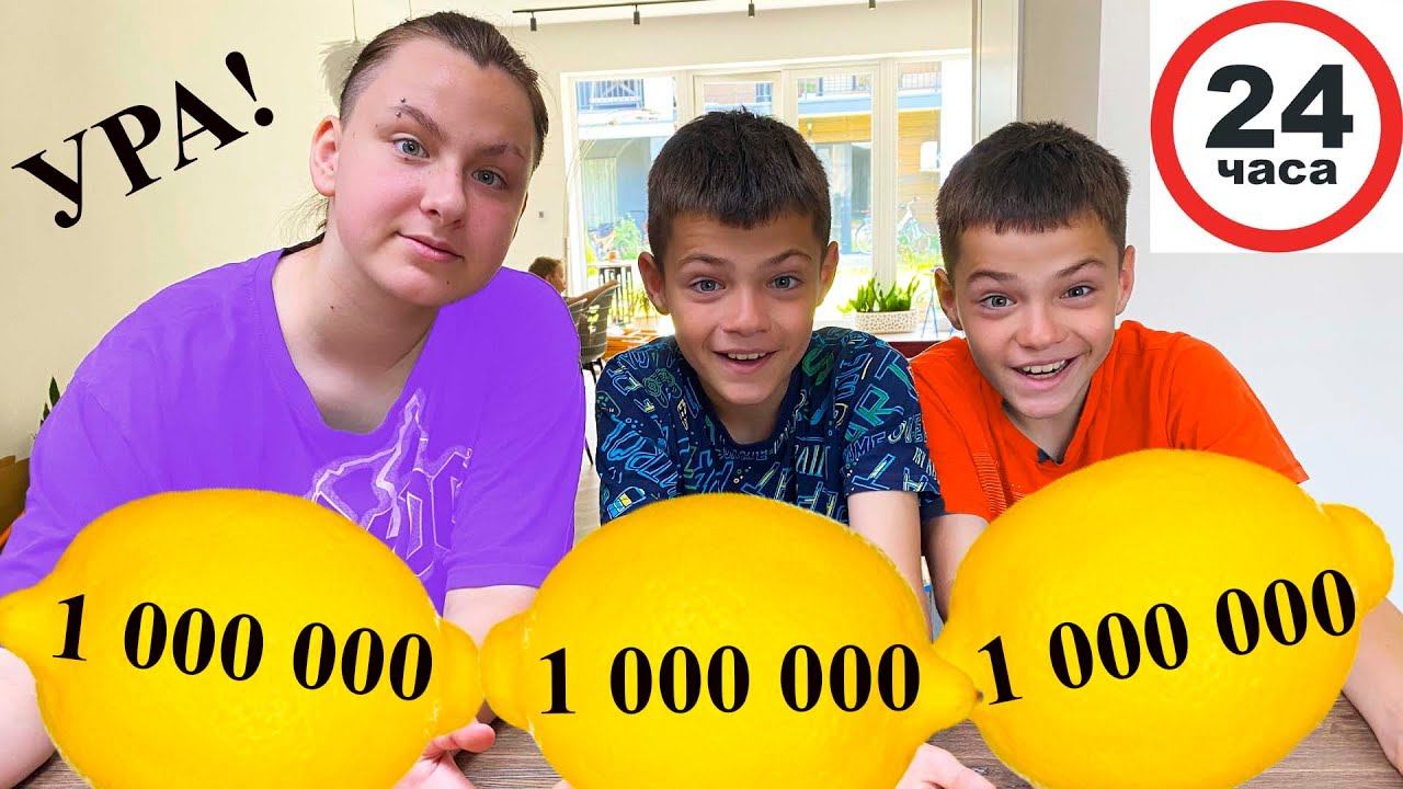 24 ЧАСА ждём МИЛЛИОН и ПЕРЕЕЗЖАЕМ в НОВЫЙ ДОМ! смотреть онлайн