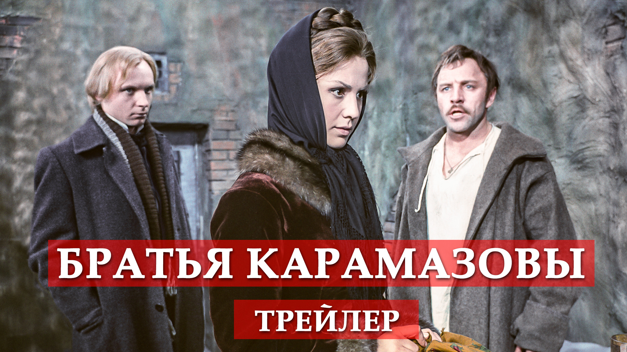 Трейлер отреставрированной версии х/ф "Братья Карамазовы" (1969)