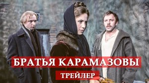 Трейлер отреставрированной версии х/ф "Братья Карамазовы" (1969)