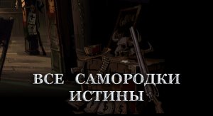 Местонахождение Самородков Истины в Call of Juarez: Gunslinger. Открытие всех секретов.