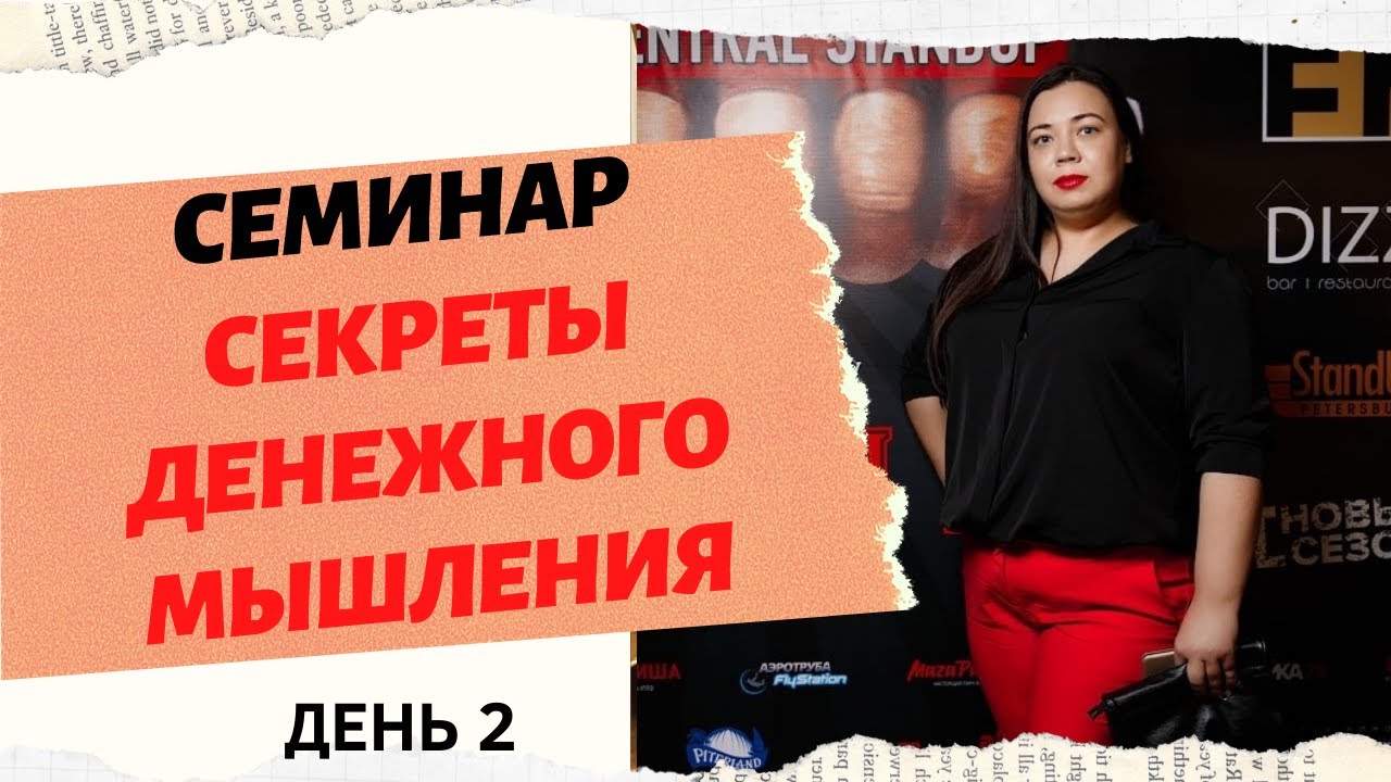 СЕКРЕТЫ ДЕНЕЖНОГО МЫШЛЕНИЯ. День 2 смотреть онлайн