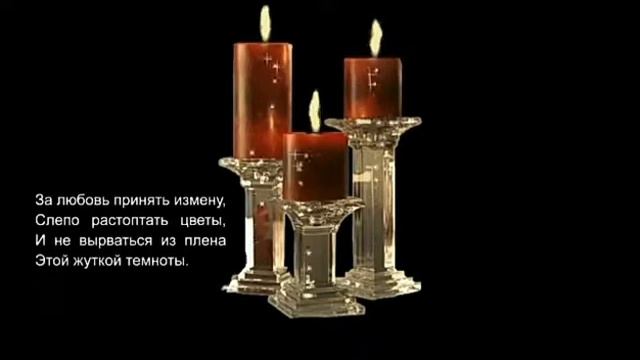 Стих "Три свечи" смотреть онлайн