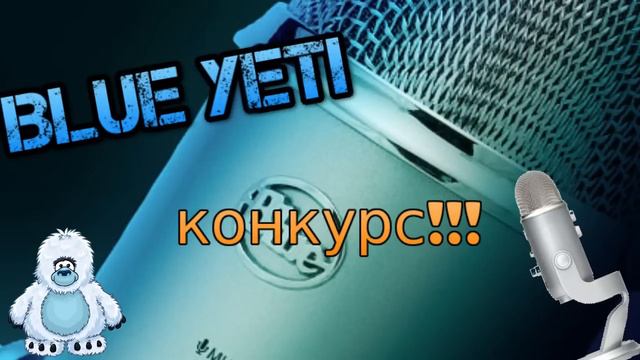 Конкурc!!! Blue Yeti смотреть онлайн