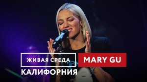 Mary Gu — Калифорния | Живая среда на Новом Радио