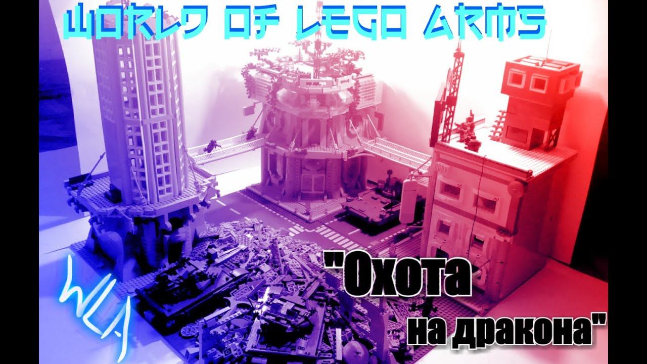 World of lego Arms: операция "Охота на дракона". ЛЕГО САМОДЕЛКА смотреть онлайн