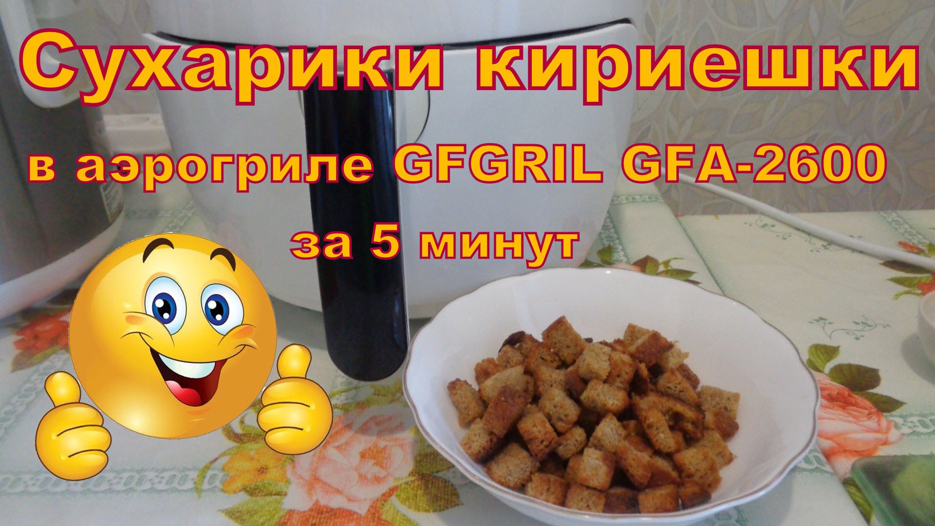 Сухарики кириешки за 5 минут в Аэрогриле GFGRIL GFA-2600. смотреть онлайн