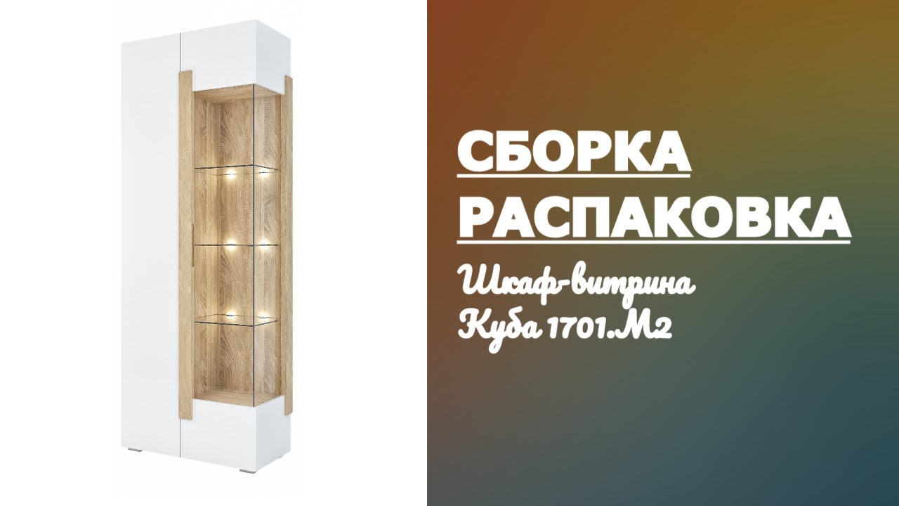 Как собрать Шкаф витрину Куба 1701.М2 Принцесса Мелания Распаковка Сборка смотреть онлайн