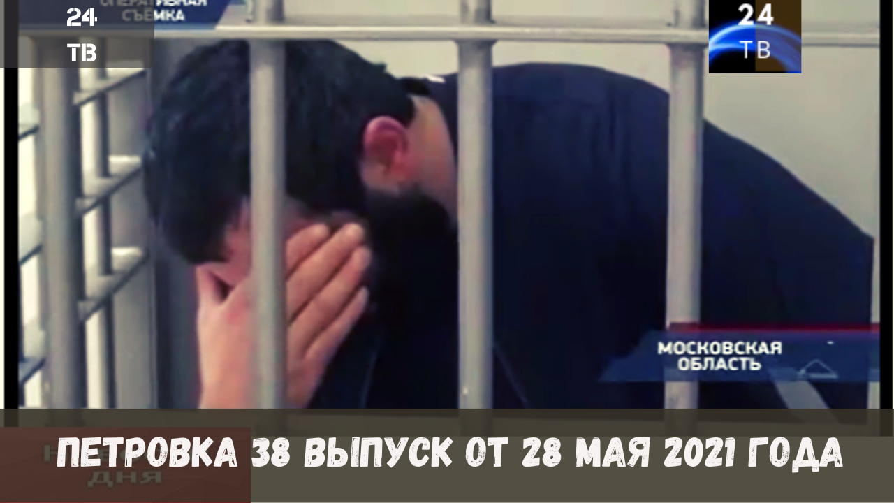 Петровка 38 выпуск от 28  мая 2021 года.mp4