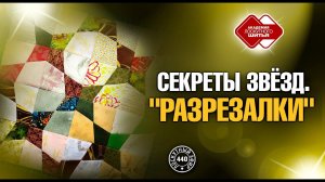 Лоскутный эфир 440. Секреты техники «Разрезалки».