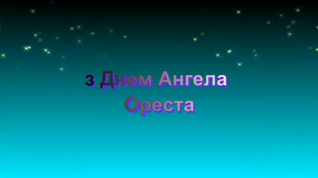 Привітання з Днем Ангела Ореста смотреть онлайн
