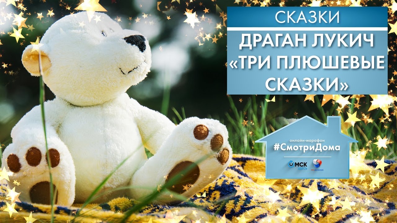 #СмотриДома | Драган Лукич «Три плюшевые сказки» | Сказки на ночь