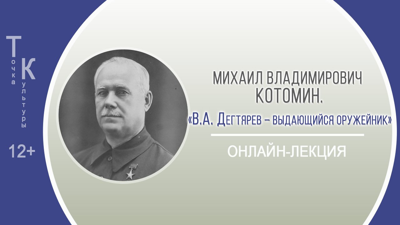 ТОЧКА КУЛЬТУРЫ с Михаилом Владимировичем Котоминым (В.А. Дегтярёв) смотреть онлайн