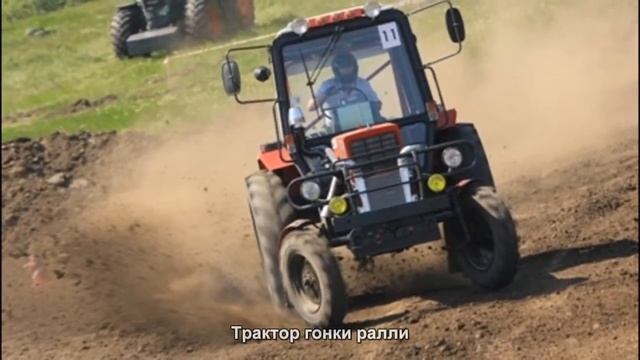#410. Трактор гонки ралли смотреть онлайн