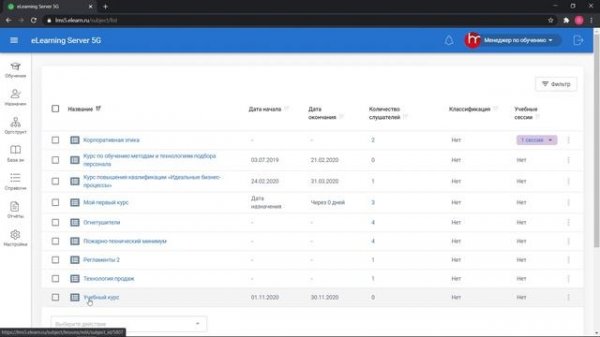 Организация учебного курса на eLearning Server 5G