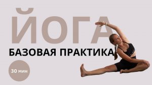 Йога 30 минут - Базовая практика йоги на все тело для бодрого утра