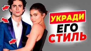 Почему стиль Тимоти Шаламе так эффектен и как его повторить!