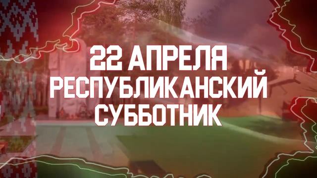 22 апреля 2023 года пройдёт Республиканский субботник смотреть онлайн