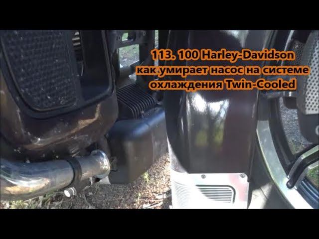 114. 100 Harley-Davidson как умирает насос на системе охлаждения Twin-Cooled смотреть онлайн