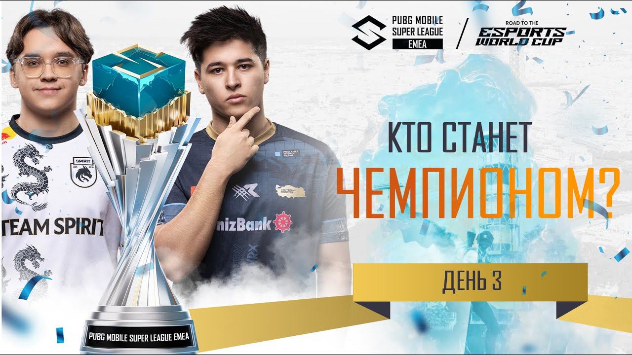 [RU] 2024 PMSL EMEA Финал Д3 | КТО СТАНЕТ ЧЕМПИОНОМ? смотреть онлайн