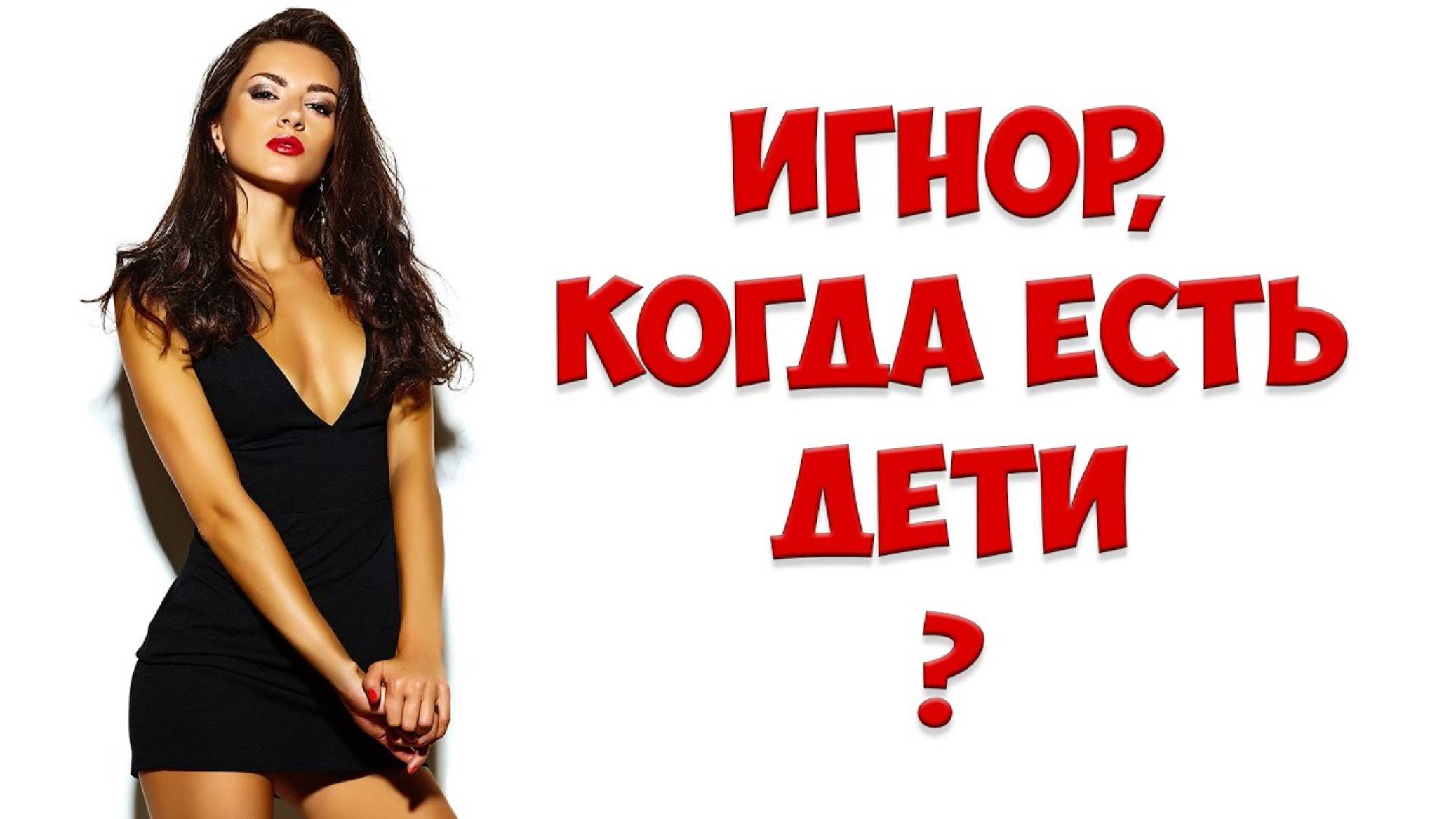 Игнор бывшей жены, когда есть ребенок. Когда игнор после развода не возможен | жена ушла с детьми смотреть онлайн