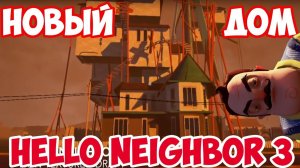 ИГРА HELLO NEIGHBOR ALPHA 3 СМОТРИМ НОВЫЙ ДОМ АНАЛИЗ ТРЕЙЛЕРА ОБНОВЛЕНИЯ ПРИВЕТ СОСЕД АЛЬФА 3