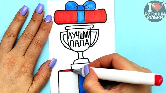 СУПЕР открытка для ПАПЫ на любой праздник своими руками | Что подарить Папе  | Рисунки Юльки папе
