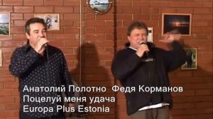 Анатолий Полотно  Федя Корманов-Поцелуй меня удача