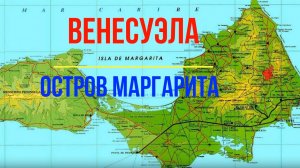 ОБЗОР ОСТРОВА МАРГАРИТА.ВЕНЕСУЭЛА.
