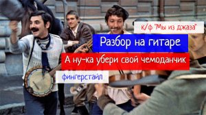 А Ну-Ка Убери Свой Чемоданчик. Разбор на Гитаре. Фингерстайл. к/ф «Мы из джаза»  #гитара  #guitar