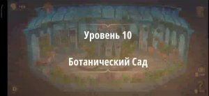 Rooms & exit глава 3 "жена фараона"
Уровень 10 Ботанический сад
