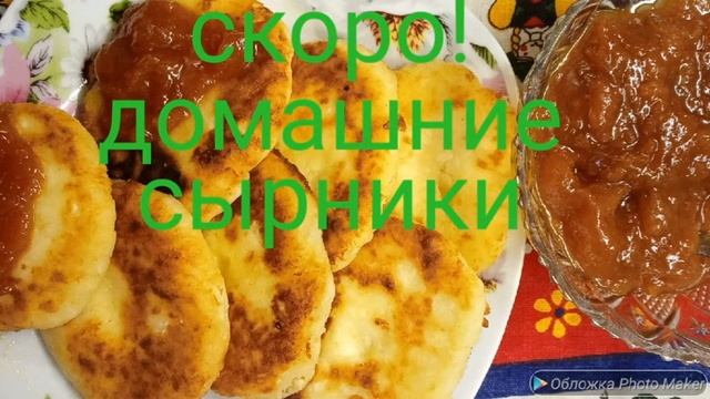 Домашние сырники смотреть онлайн