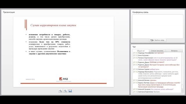 Вебинар: Особенности планирования закупок с 01.01.2015 г. смотреть онлайн